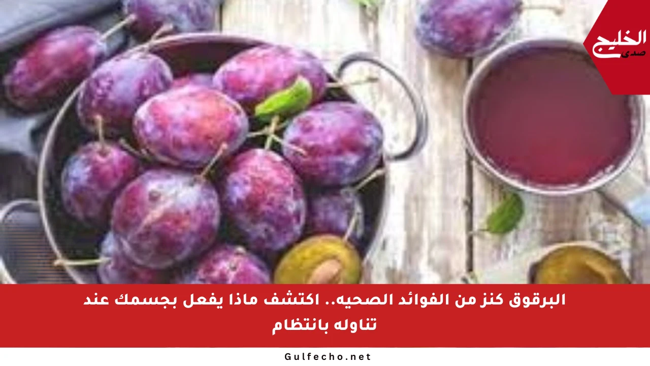 البرقوق كنز من الفوائد الصحية.. اكتشف ماذا يفعل بجسمك عند تناوله بانتظام